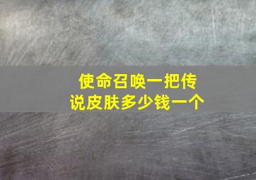 使命召唤一把传说皮肤多少钱一个