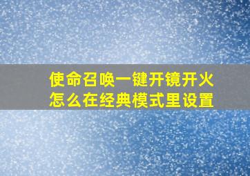 使命召唤一键开镜开火怎么在经典模式里设置