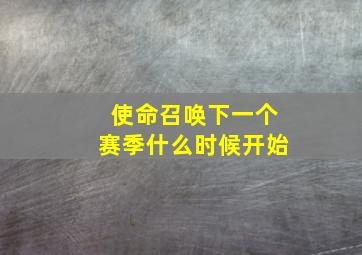 使命召唤下一个赛季什么时候开始