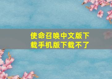 使命召唤中文版下载手机版下载不了