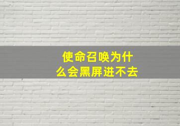 使命召唤为什么会黑屏进不去