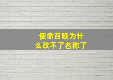 使命召唤为什么改不了名称了