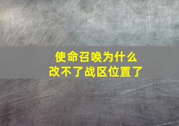 使命召唤为什么改不了战区位置了