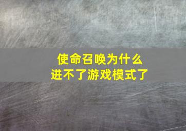 使命召唤为什么进不了游戏模式了