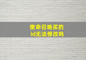 使命召唤买的id无法修改吗