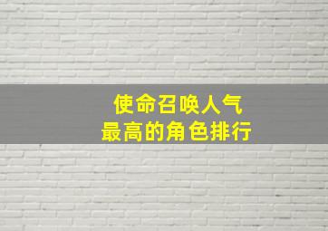 使命召唤人气最高的角色排行