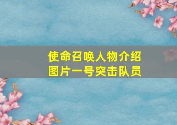 使命召唤人物介绍图片一号突击队员