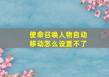 使命召唤人物自动移动怎么设置不了