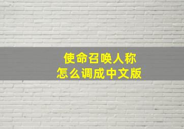 使命召唤人称怎么调成中文版