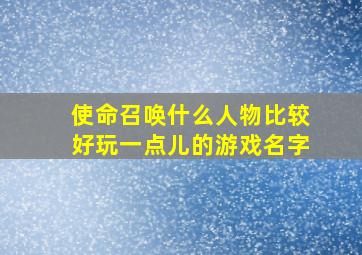 使命召唤什么人物比较好玩一点儿的游戏名字