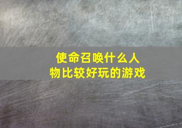 使命召唤什么人物比较好玩的游戏