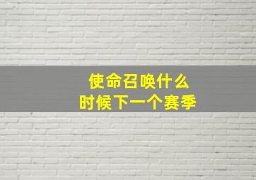 使命召唤什么时候下一个赛季