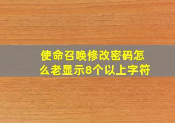 使命召唤修改密码怎么老显示8个以上字符