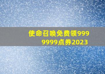 使命召唤免费领9999999点券2023