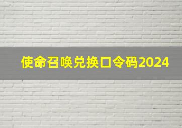 使命召唤兑换口令码2024