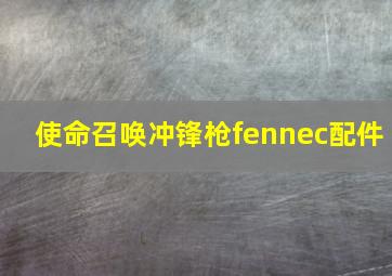 使命召唤冲锋枪fennec配件