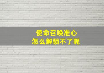 使命召唤准心怎么解锁不了呢