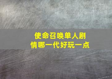 使命召唤单人剧情哪一代好玩一点