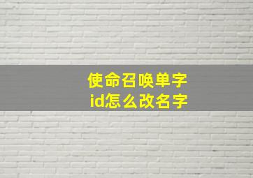 使命召唤单字id怎么改名字