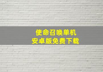 使命召唤单机安卓版免费下载