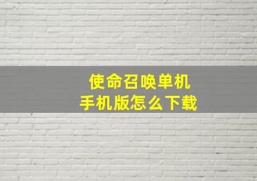 使命召唤单机手机版怎么下载