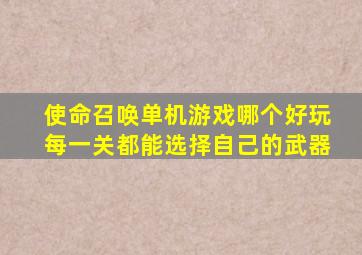 使命召唤单机游戏哪个好玩每一关都能选择自己的武器