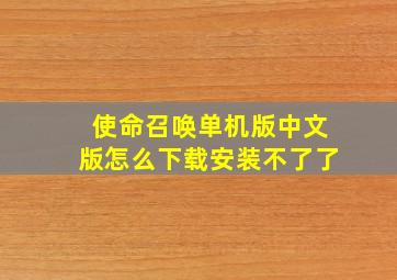 使命召唤单机版中文版怎么下载安装不了了