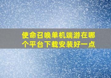 使命召唤单机端游在哪个平台下载安装好一点