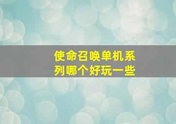 使命召唤单机系列哪个好玩一些