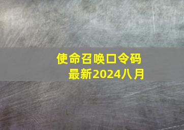 使命召唤口令码最新2024八月