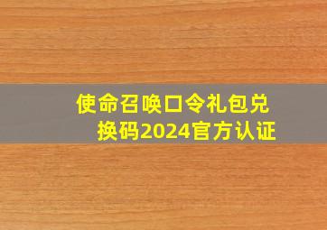 使命召唤口令礼包兑换码2024官方认证