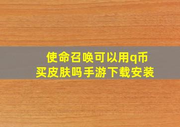 使命召唤可以用q币买皮肤吗手游下载安装