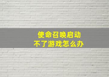 使命召唤启动不了游戏怎么办