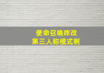 使命召唤咋改第三人称模式啊