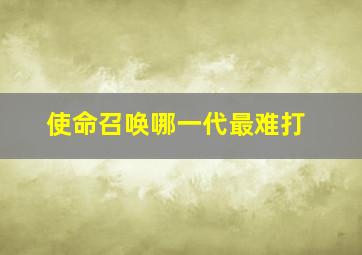 使命召唤哪一代最难打