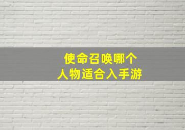 使命召唤哪个人物适合入手游