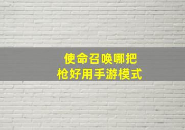 使命召唤哪把枪好用手游模式