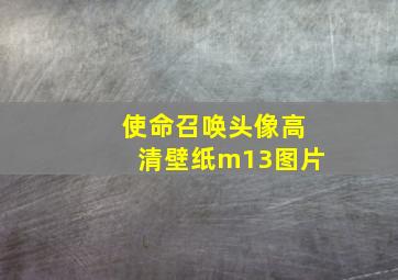 使命召唤头像高清壁纸m13图片