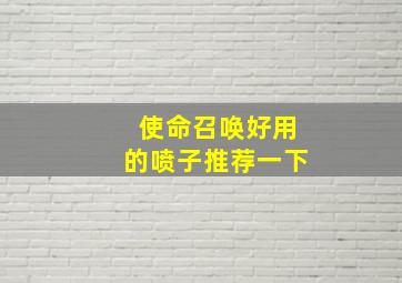 使命召唤好用的喷子推荐一下