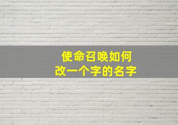 使命召唤如何改一个字的名字