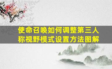 使命召唤如何调整第三人称视野模式设置方法图解