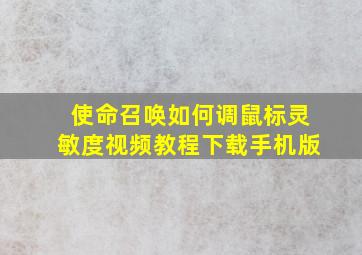 使命召唤如何调鼠标灵敏度视频教程下载手机版