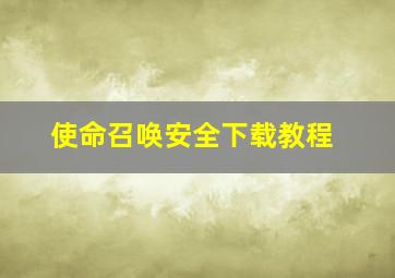 使命召唤安全下载教程