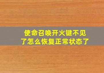 使命召唤开火键不见了怎么恢复正常状态了