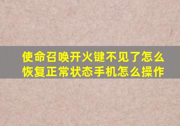 使命召唤开火键不见了怎么恢复正常状态手机怎么操作