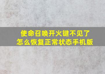 使命召唤开火键不见了怎么恢复正常状态手机版