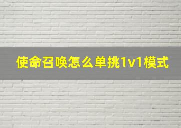 使命召唤怎么单挑1v1模式