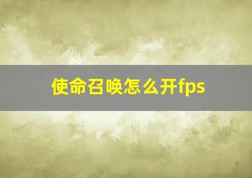 使命召唤怎么开fps