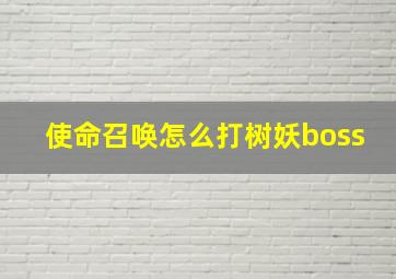 使命召唤怎么打树妖boss