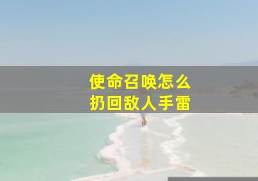 使命召唤怎么扔回敌人手雷